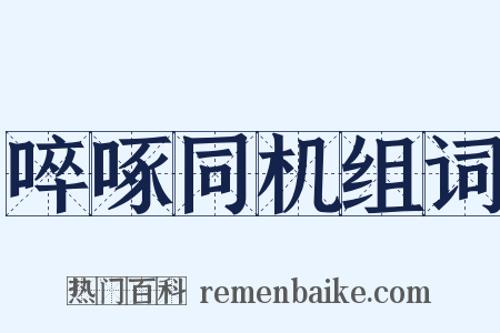 啐啄同机组词是什么意思的图片